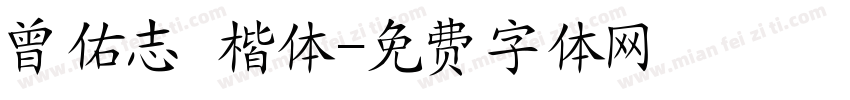 曾佑志 楷体字体转换